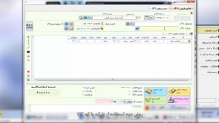 روش های افزودن کالا به فاکتور در نرم افزار آراد