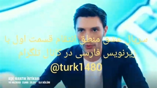 قسمت اول سریال عشق منطق انتقام با زیرنویس فارسی در کانال تلگرام @turk1480