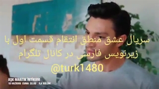 قسمت اول سریال عشق منطق انتقام با زیرنویس فارسی در کانال تلگرام @turk1480