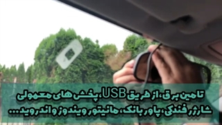 دوربین ثبت وقایع دی وی آر خودرو DVR / ADAS دشکم (نصب، تست و بررسی)