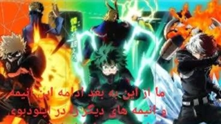 لینک دانلود فصل ۵ قسمت های ۸ الی ۱۲ انیمه مدرسه قهرمانانه من در توضیحات قرار گرفته است