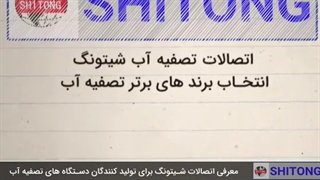 دیجی آب کالا نمایندگی محصولات شیتونگ در ایران