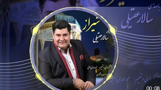 آهنگ سالار عقیلی شیراز