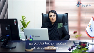 داستان موفقیت مشتریان دانا پرداز (صبا پروفیل کیان)