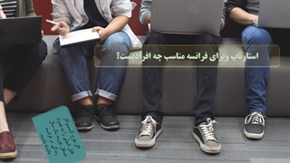 استارتاپ ویزای فرانسه