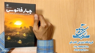 چهار فانوس