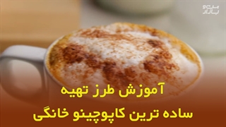 طرز تهیه کاپوچینو خانگی