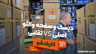 فرق بین دیسک و صفحه والئو اصلی و تقلبی