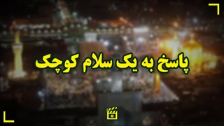 پاسخ به یک سلام کوچک