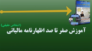 آموزش کامل اظهارنامه مالیاتی اشخاص حقیقی - 4 ساعت فیلم