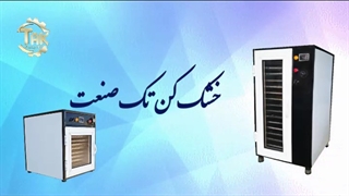 خشک کن میوه و سبزی / خشک کن انگور 09198201278