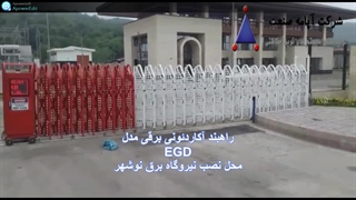 راهبند آکاردئونی برقی شرکت آپامه صنعت