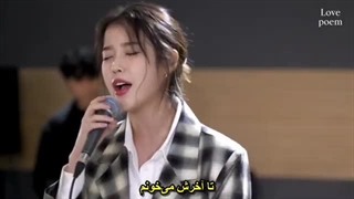 اجرا اهنگ Love Poem از ایو با زیرنویس چسبیده فارسی+IU - Love Poem