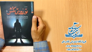 تو زودتر بکش - جلد اول