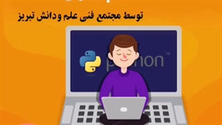 آموزش رایگان برنامه نویسی پایتون