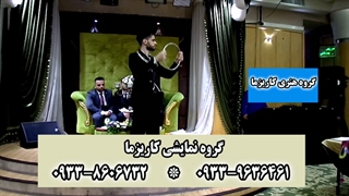 شعبده بازی و تردستی در مجلس عروسی
