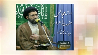 ارزش مجالس حضرت زهرا سلام الله علیها (حجت الاسلام حسینی قمی) صوتی