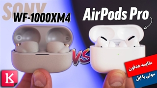 مقایسه هدفون سونی WF-1000XM4 با AirPods Pro