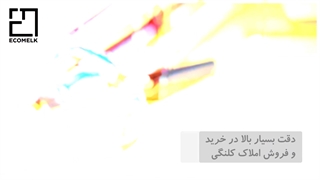 خرید و فروش املاک کلنگی