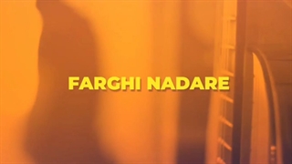 پشت صحنه موزیک فرقی نداره