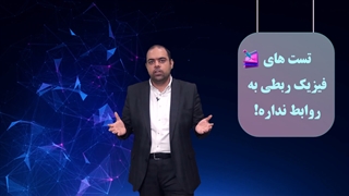 کنکور 1401: بزرگترین اشتباه در مطالعه فیزیک کنکور