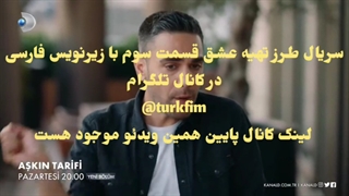 سریال طرز تهیه عشق قسمت سوم با زیرنویس فارسی در کانال @turkfim