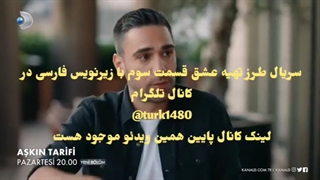 تماشای آنلاین قسمت سوم سریال ترکی طرز تهیه عشق با زیرنویس فارسی چسبیده