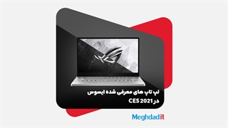 لپ تاپ های معرفی شده ایسوس در مراسم CES 2021
