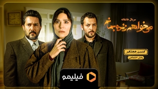 قسمت 18 می خواهم زنده بمانم