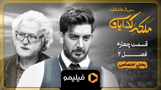 قسمت 4 فصل دوم سریال ملکه گدایان