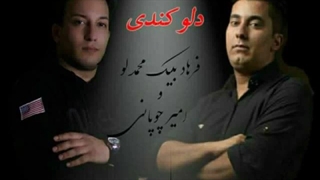 آهنگ امیر چوپانی و فرهاد بیک محمد لو به نام دلو کندی