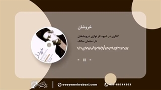 آلبوم خروشا(سلمان سالک)