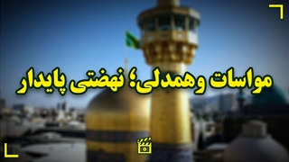 مواسات و همدلی؛ نهضتی پایدار