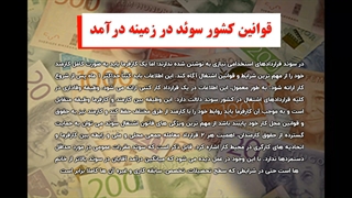 قوانین سوئد | سفیران ایرانیان