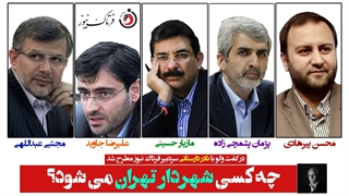 چه کسی شهردار تهران خواهد شد؟