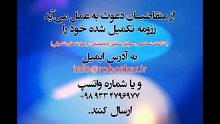 استخدام کادر اداری و فنی مهندسی در شرکت صنعتی ربات کار
