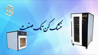 خشک کن میوه و سبزی / خشک کن انگور 09198201278