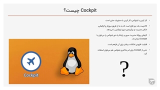 آموزش Cockpit لینوکس قسمت ۱ مقدمه