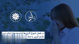 آلرژی بینی را با ویروس کرونا اشتباه نگیرید !