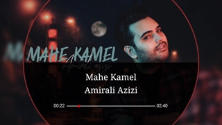 آهنگ «ماه کامل»از امیرعلی عزیزی