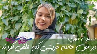 یاسمن جلالی : همه چیز از یک ویدیو شروع شد