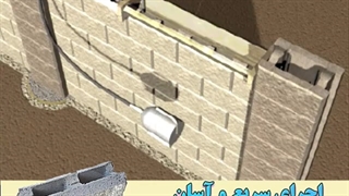 اجرای سریع و آسان دیوار نمادار