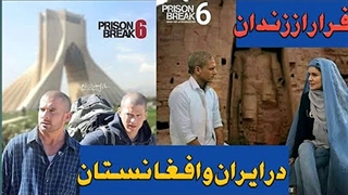 تیزر قسمت اول فصل ششم سریال فرار از زندان 2022 /لینک نسخه کامل در توضیحات