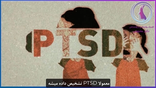 ptsd یا اختلال استرس پس از سانحه