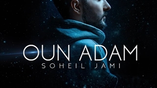 دانلود آهنگ جدید سهیل جامی به نام اون آدم