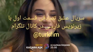 سریال عشق تصادفی قسمت اول امشب با زیرنویس فارسی در کانال @turkfim