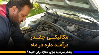 درآمد مکانیکی چقدره در ماه؟