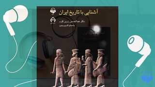 کتاب صوتی آشنایی با تاریخ ایران