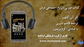 کتاب صوتی تاریخ اجتماعی مردن