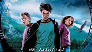 کتاب صوتی هری پاتر و زندانی آزکابان